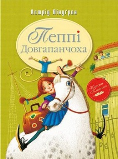 

Пеппі Довгапанчоха (зелена). Издательство Рідна мова. 2679636