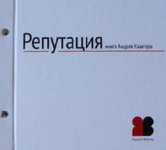 

Репутация. Книга Андрея Кашпура. Издательство Логос. 2736332