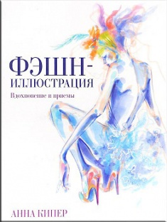 

Фэшн-иллюстрация. Вдохновение и приемы. Издательство Попурри. 2740944