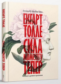 

Сила моменту Тепер. Посібник із духовного просвітлення. Издательство Terra Incognita. 2764606