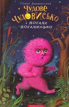 

Чудове чудовисько і погане поганисько. Книга 3. Издательство А-ба-ба-га-ла-ма-га. 2710028