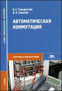 

Автоматическая коммутация. . Издательство Academia. 2785281