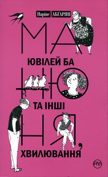 

Манюня, ювілей Ба та інші хвилювання. Издательство Рідна мова. 2756740