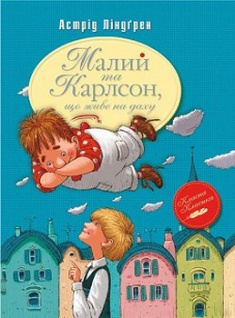 

Малий та Карлсон, що живе на даху. Издательство Рідна мова. 2680145