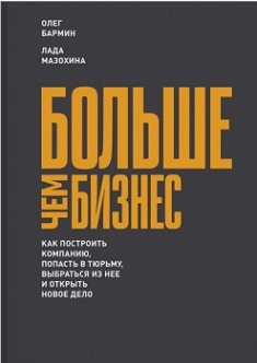 

Больше чем бизнес. Как построить компанию, попасть в тюрьму, выбраться из нее и открыть новое дело. Издательство Манн, Иванов И Фербер. 2759179