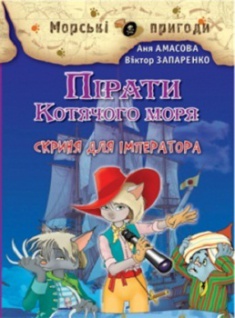 

Пірати Котячого моря. Скриня для імператора. Издательство Сім кольорів. 2748807