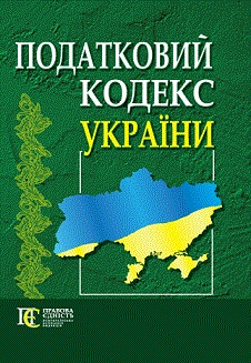 

Податковий кодекс України на 11.03.2020. Издательство Алерта. 2754753