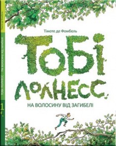 

Тобі Лолнесс. Том 1. Издательство Час майстрів. 2736539