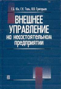 

Внешнее управление на несостоятельном предприятии. . Издательство Дело. 2692336