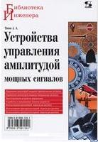 

Устройства управления амплитудой мощных сигналов. Издательство Солон. 2730291