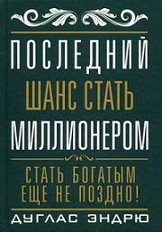

Последний шанс стать миллионером. Издательство Попурри. 2740417