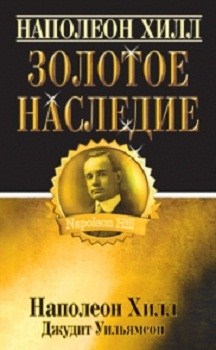 

Золотое наследие. Издательство Попурри. 2770797