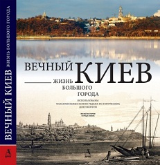 

Вечный Киев. Жизнь большого города. Издательство Балтія-Друк. 2768637