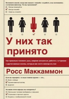 

У них так принято. Как правильно пожимать руку, вовремя затыкаться, работать с м*даками и другие важные скиллы, которым вас никто никогда не учил. Издательство Манн, Иванов И Фербер. 2679612