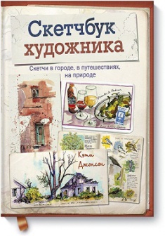 

Скетчбук художника. Скетчи в городе, в путешествиях, на природе. Издательство Манн, Иванов И Фербер. 2761000