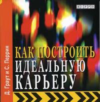 

Как построить идеальную карьеру. Издательство Hippo. 2699763