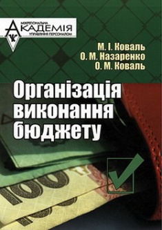 

Організація виконання бюджету. Издательство Мауп. 2688358