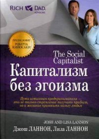 

Капитализм без эгоизма. Издательство Попурри. 2732650