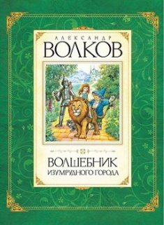 

Волшебник Изумрудного города. Издательство Махаон. 2769186
