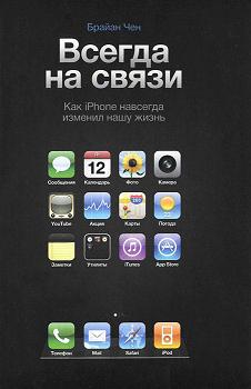 

Всегда на связи. Как iPhone навсегда изменил нашу жизнь. Издательство Манн, Иванов И Фербер. 2688254