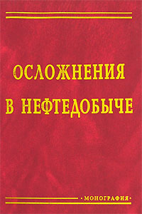 

Осложнения в нефтедобыче. Издательство Монография (Уфа). 2695586