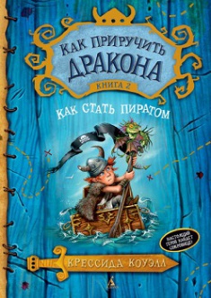 

Як приручити дракона. Як стати піратом. Книга 2