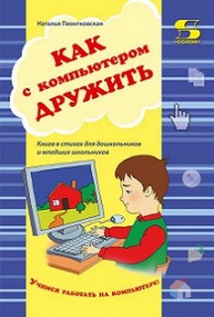 

Как с компьютером дружить. Издательство Солон. 2748936