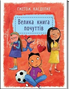 

Велика книга почуттів. Издательство Урбіно. 2686019