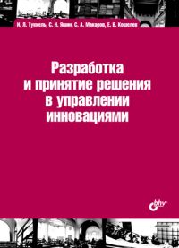 

Разработка и принятие решения в управлении инновациями: учебное пособие. Издательство BHV-СПб. 2685448