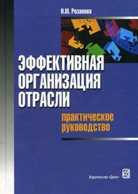 

Эффективная организация отрасли: практическое руководство.. Издательство Дело. 2671890