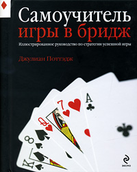 

Самоучитель игры в бридж. Издательство Эксмо. 2687506