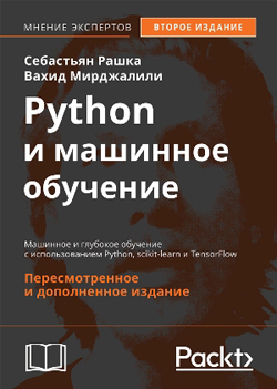 

Python и машинное обучение: машинное и глубокое обучение с использованием Python, scikit-learn и TensorFlow, 2-е издание