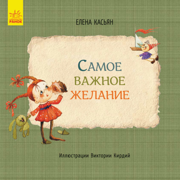 

Ранок Книги Елены Касьян. Cамое важное желание - Касьян Е. (9786170934796)