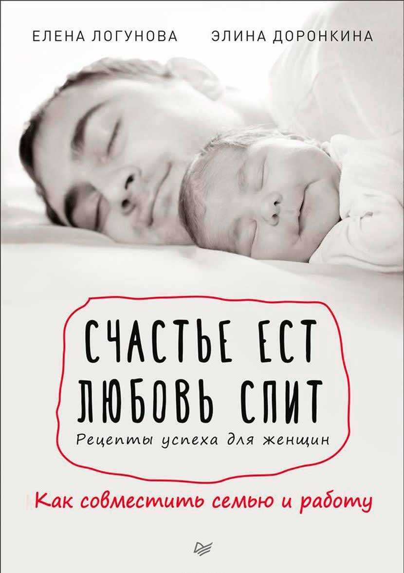 

Счастье ест. Любовь спит. Рецепты успеха для женщин. Как совместить семью и работу (978-5-4461-0364-5 - 97205)