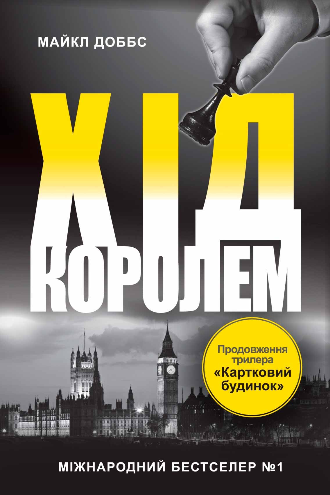 

Хід королем. Книга 2 (978-617-7489-82-4 - 95156)