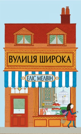 

Вулиця Широка (978-617-7329-14-4 - 98234)