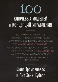 

100 ключевых моделей и концепций управления