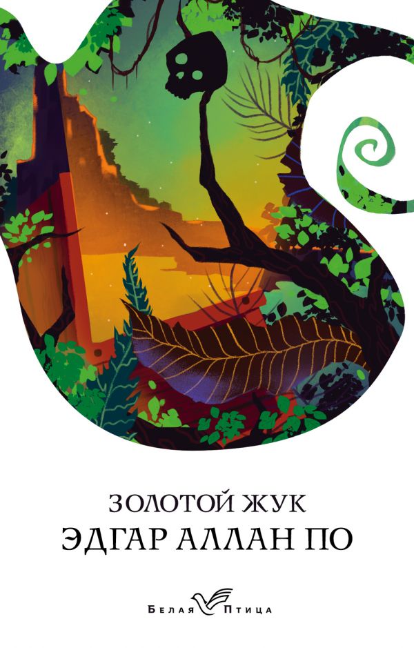 

Золотой жук - Эдгар Аллан По (9789669931375)