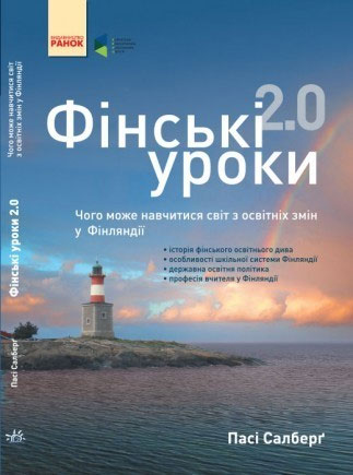 

Фінські уроки 2.0. Чого може навчитися світ з освітніх змін у Фінляндії