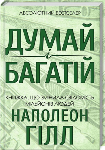 

Думай і багатій (КСД)