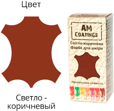 

Краска для кожи AM Coatings 35 мл Светло-коричневая