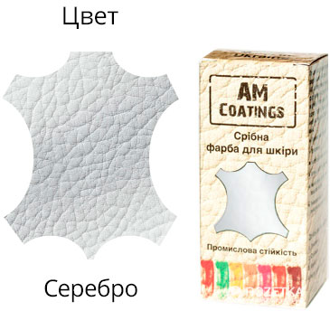 

Краска для кожи AM Coatings 35 мл Серебристая