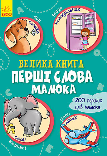 

Большая книга. Первые слова малыша (укр) Ранок (А1244010У)