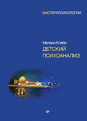 

Детский психоанализ - Мелани Кляйн