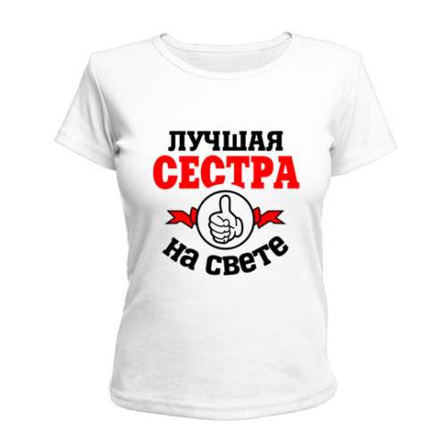 

Женская Футболка Лучшая На Свете Сестра Maikasoft Xxl Белая 2514511_Xxl