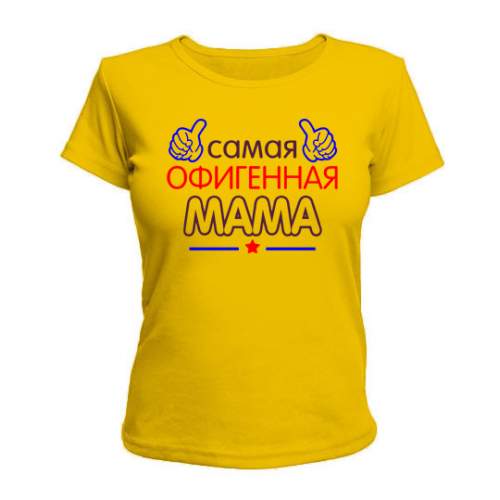 

Женская Футболка Офигенная Мама Maikasoft Xxl Желтая 2054511_Xxl