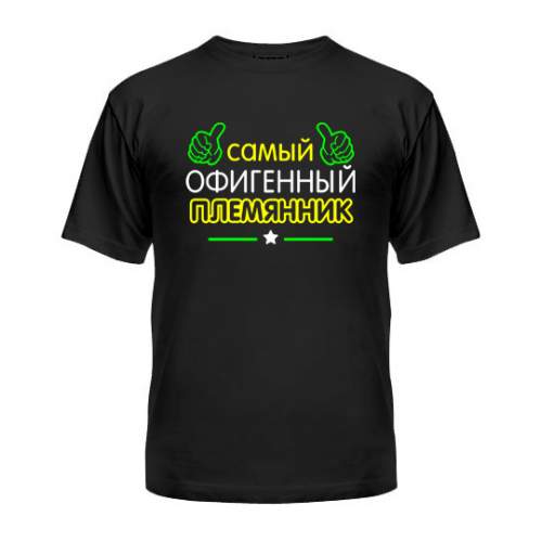

Мужская Футболка Офигенный Племянник Maikasoft M Черная 3051964_M