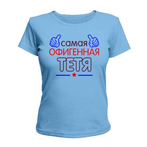 

Женская Футболка Офигенная Тетя Maikasoft  Голубая 2424511, Женская Футболка Офигенная Тетя Maikasoft M Голубая 2424511_M