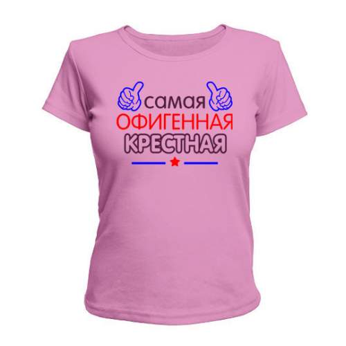 

Женская Футболка Офигенная Крестная Maikasoft Xxl Розовая 2644511_Xxl