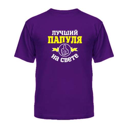 

Мужская Футболка Лучший На Свете Папуля Maikasoft  Фиолетовая 3004964, Мужская Футболка Лучший На Свете Папуля Maikasoft M Фиолетовая 3004964_M